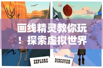 画线精灵教你玩！探索虚拟世界的妙趣，创意无限，趣味十足——一探究竟的奇妙之旅！